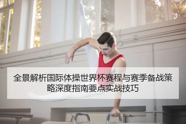 全景解析国际体操世界杯赛程与赛季备战策略深度指南要点实战技巧