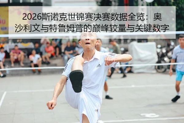 si-nuo-ke-shi-jin-sai-jue-sai-shu-ju-quan-lan-ao-sha-li-wen-yu-te-lu-mu-pu-de-dian-feng-jiao-liang-yu-guan-jian-shu-zi-2-362.jpg
