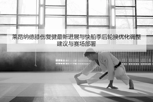 lai-ang-na-de-xi-shang-fu-jian-zui-xin-jin-zhan-yu-kuai-chuan-ji-hou-lun-huan-you-hua-tiao-zheng-jian-yi-yu-sai-chang-2-300.jpg