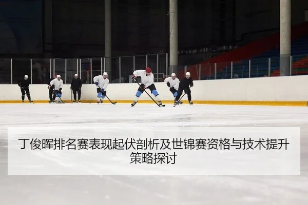 丁俊晖排名赛表现起伏剖析及世锦赛资格与技术提升策略探讨